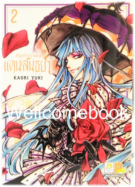 พันธะสัญญาแห่งแดนสนธยา เล่ม 2 ~Kaori Yuki~