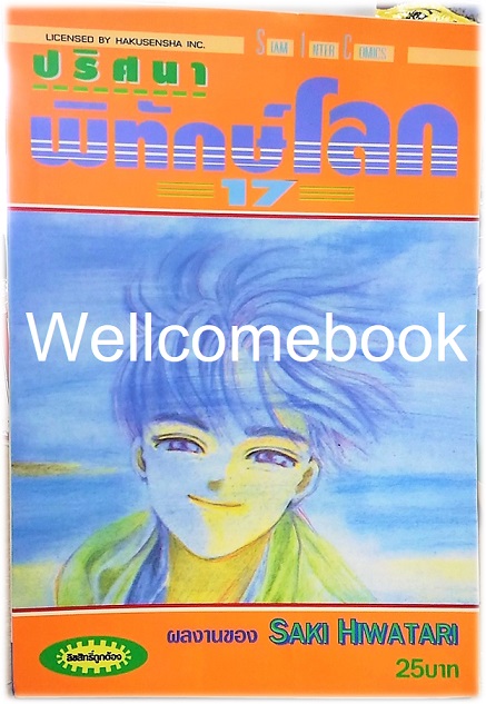 รวมชุด "ปริศนาพิทักษ์โลก" 21 เล่มจบ ~Hiwatari Saki~