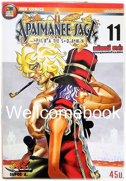 รวมชุด "Apaimanee Saga อภัยมณีซาก้า ภาค1 16 เล่มจบ+ภาค2 รุ่งอรุณแห่งโจรสลัด 11 เล่ม (ยังไม่จบ) ~Supot A. Blue Hawk~