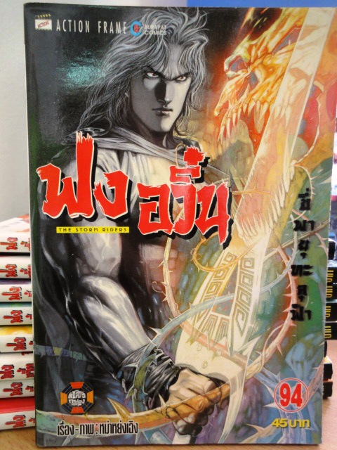 ฟงอวิ๋น ขี่พายุทะลุฟ้า เล่ม 94 ~หม่าหย่งเฉิง~