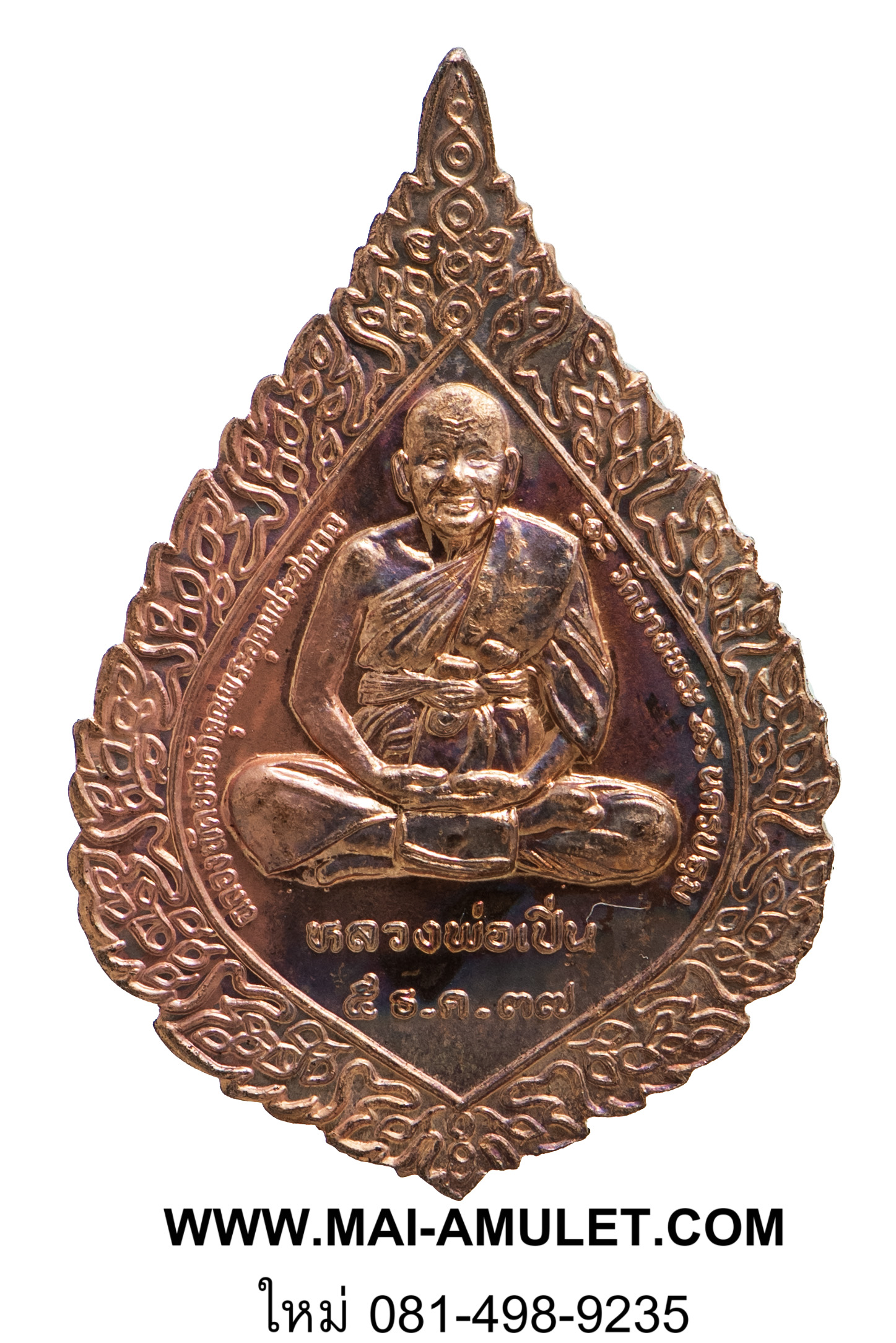 เหรียญพัดยศ หลวงพ่อเปิ่น เนื้อทองแดง วัดบางพระ นครปฐม ปี 2537 (40)