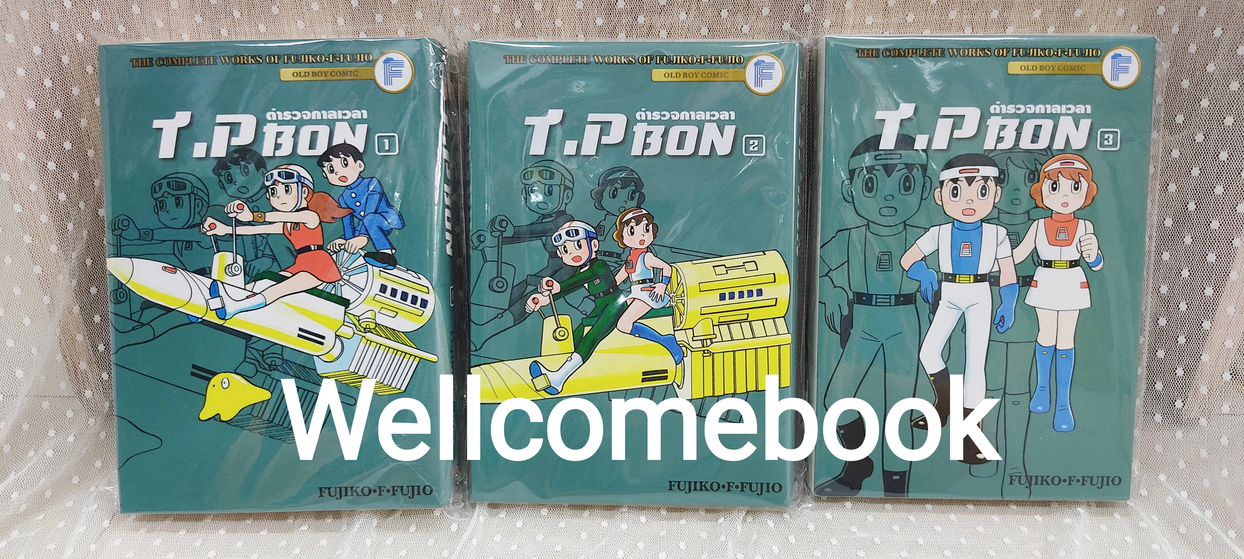 รวมชุด "T.P. BON ตำรวจกาลเวลา" 3 เล่มจบ ~ Fujiko F. Fujio~