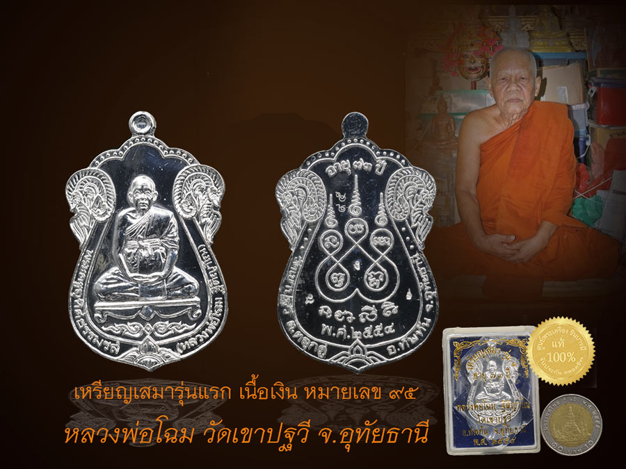 เหรียญเสมา รุ่น 1 เนื้อเงิน หมายเลข ๙๕ หลวงพ่อโฉม วัดเขาปฐวี อุทัยธานี สร้างปี ๒๕๕๔ เหรียญสวย ขาววาวเป็นกระจก ซีลเก็บ กล่องเดิม ตรงตามรูป