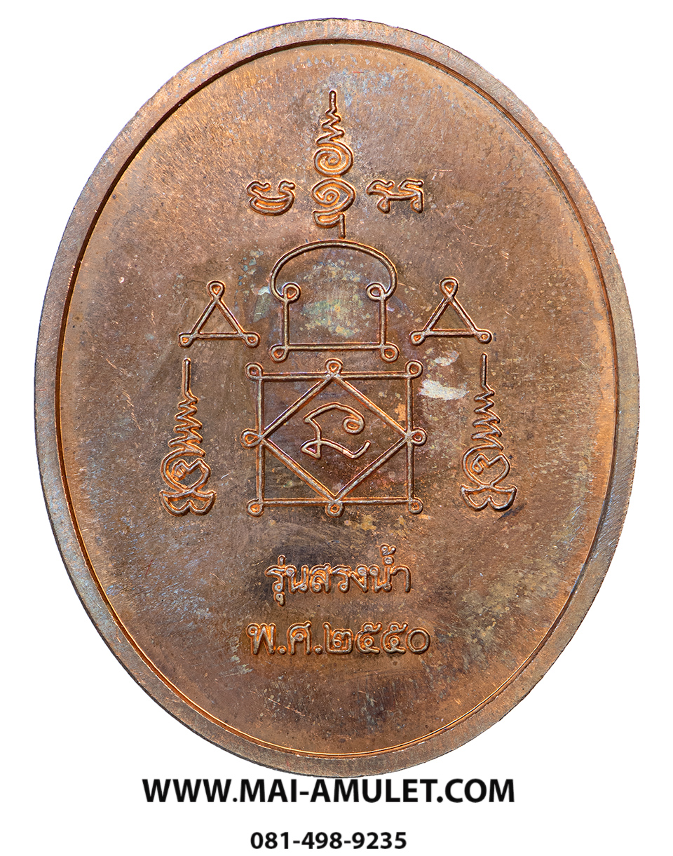 เหรียญสรงน้ำ ขอบชิด เนื้อทองแดง หลวงพ่ออุ้น วัดตาลกง จ.เพชรบุรี ปี 2550 พร้อมกล่องครับ (20.)