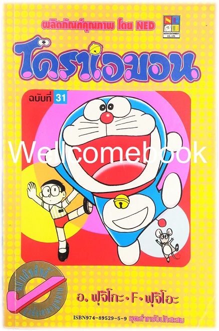 Doraemon โดราเอม่อน เล่ม 31 (จบในตอน) ~ Fujiko F. Fujio~
