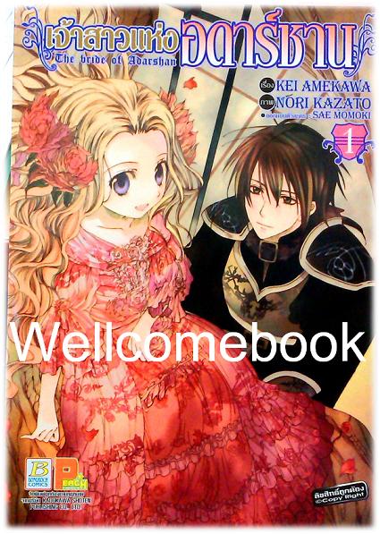 รวมชุด "The Bride of Adarshan เจ้าสาวแห่งอดาร์ชาน" 2 เล่มจบ ~Kazato Nori~
