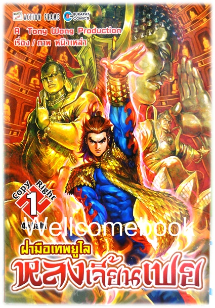 ฝ่ามือเทพยูไล หลงเจี้ยนเฟย เล่ม 1 ~ หนิวเหล่า~