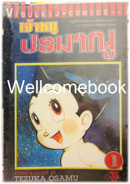 เจ้าหนูปรมาณู เล่มที่ 1 ~Osamu Tezuka~