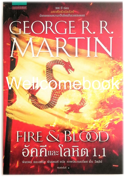 FIRE & BLOOD อัคคีและโลหิต เล่ม 1.1 ~George R. R. Martin~