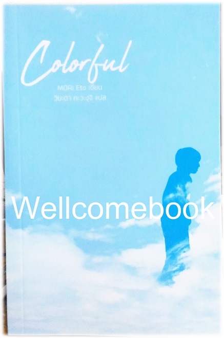 Colorful เมื่อสวรรค์ให้รางวัลผม (ปกใหม่) เล่มเดียวจบ ~Eto Mori~