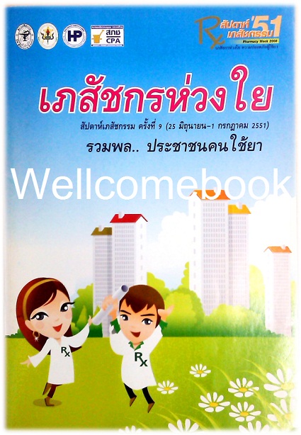 เภสัชกรห่วงใย