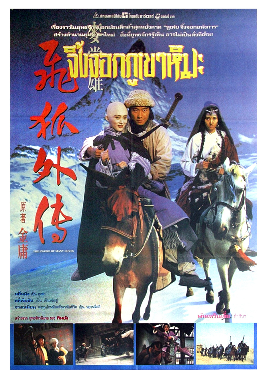 จิ้งจอกภูเขาหิมะ (The Sword Of Many Lovers) 1993 หลีหมิง,จางเหมี่ยน,หลีเจียซิน