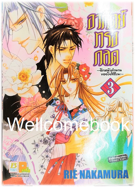 รวมชุด "อาทิตย์ทรงกลด ?อีกหน้าตำนานของโยชิสึเนะ" 4 เล่มจบ ~Nakamura Rie~