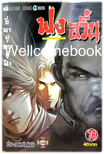 ฟงอวิ๋น ขี่พายุทะลุฟ้า เล่ม 76 ~ หม่าหย่งเฉิง~