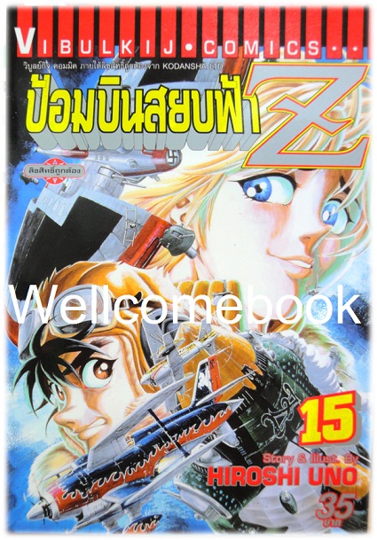 รวมชุด "ป้อมบินสยบฟ้า Z" 16 เล่มจบ ~Uno Hiroshi~