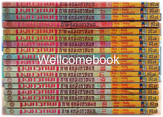 รวมชุด "มังกรหยก ภาคลูกมังกรหยก" 18 เล่มจบ ~หวงจั่นหมิง~