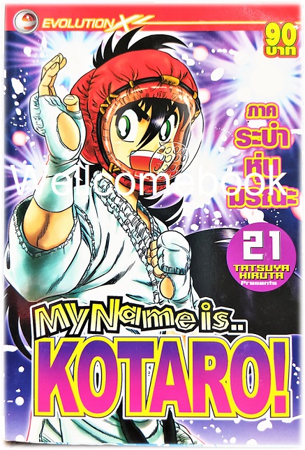 รวมชุด "My Name is KOTARO! โคทาโร่" 30เล่มจบ ~Hiruta Tatsuya~