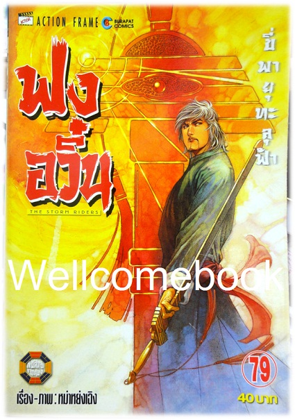 ฟงอวิ๋น ขี่พายุทะลุฟ้า เล่ม 79 ~ หม่าหย่งเฉิง~