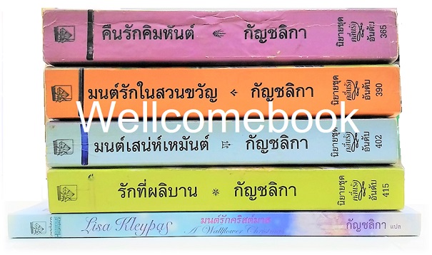 Xรวมชุด " The Wallflower Series สาวน้อยเสี่ยงรัก : คืนรักคิมหันต์ - มนต์รักในสวนขวัญ - มนต์เสน่ห์เหมันต์ - รักที่ผลิบาน - มนต์รักคริสต์มาส" 5 เล่มจบในตอน ~Lisa Kleypas~