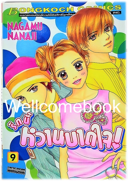 รวมชุด "รักนี้หวานบาดใจ" 22 เล่มจบ ~Nagamu Nanaji~