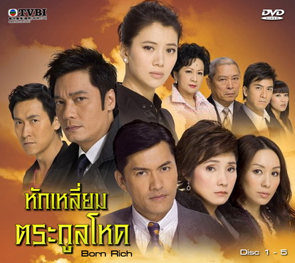 หักเหลี่ยมตระกูลโหด Born Rich