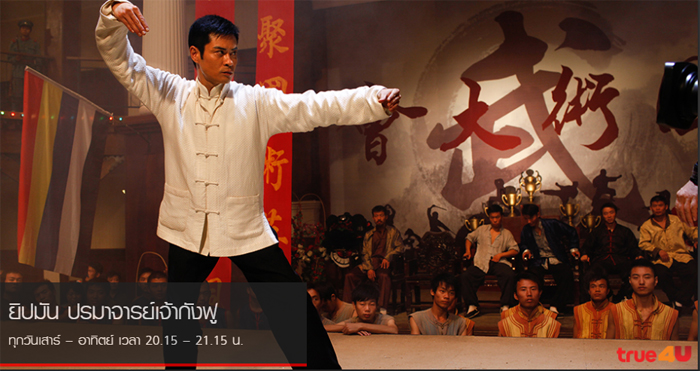 ยิปมัน ปรมาจารย์เจ้ากังฟู ipman