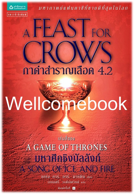A Song of Ice and Fire /Game of Thrones/ A Feast For Crows กาดำสำราญเลือด เล่มที่ 4.2 ~George R. R. Martin~