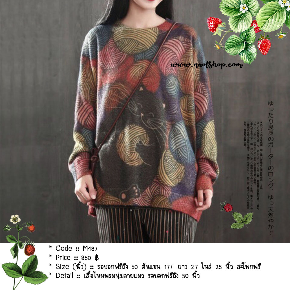 เสื้อไหมพรมนุ่มลายแมว รอบอกฟรีถึง 50 นิ้ว