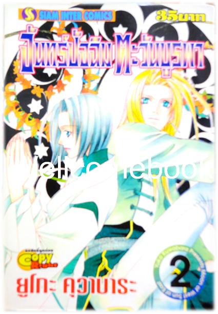 รวมชุด "จันทร์ปัจฉิม ตะวันบูรพา" 3 เล่มจบ ~Kuwabara Uko~