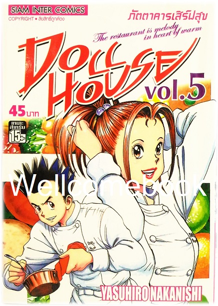 รวมชุด "Doll House ภัตตาคารเสิร์ฟสุข" 5 เล่มจบ ~Nakanishi Yasuhiro~