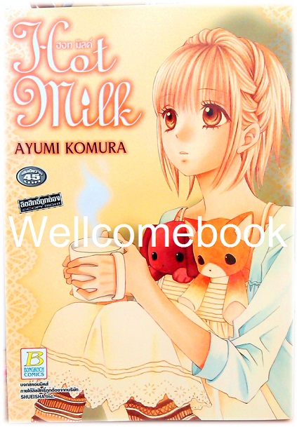 Hot Milk ฮอท มิลค์ เล่มเดียวจบ ~ Komura Ayumi ~