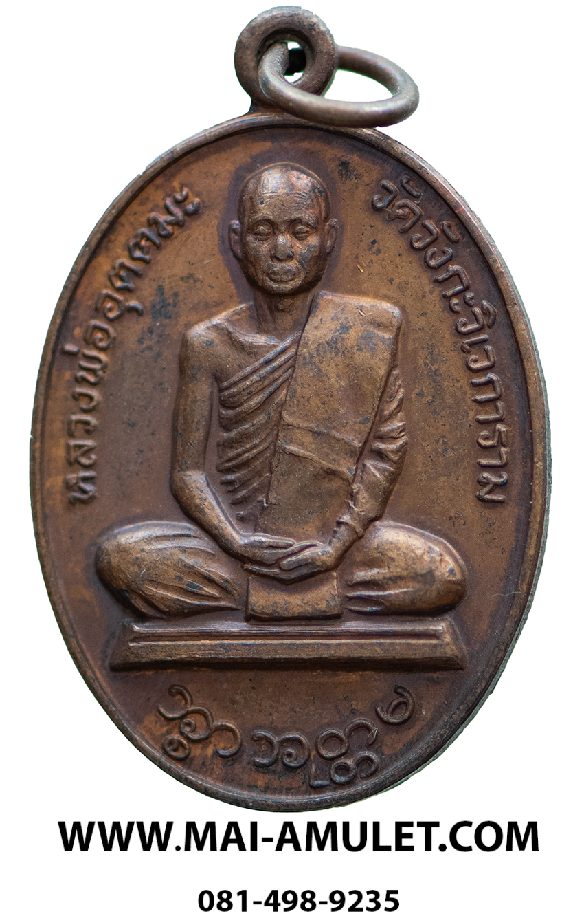 เหรียญ หลวงปู่เย่อ โฆสโก วัดอาษาสงคราม สมุทรปราการ หลังหลวงพ่ออุตตมะ เนื้อทองแดง ปี 2521 พร้อมกล่องครับ (4)