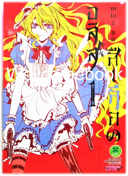 Xรวมชุด "อลิสสีเลือด" 10 เล่ม (ล่าสุด) ~Kaori Yuki~