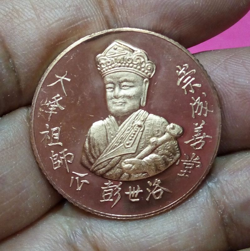 เหรียญไต่ฮงกงหลังพระพุทธชินราช ขอบฟันเฟืองมูลนิธิประสาทบุญสถาน ปี2538 จ.พิษณุโลก องค์ที่2