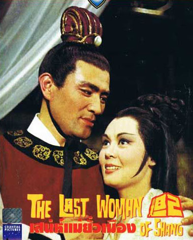 เสน่ห์แม่ยั่วเมือง The last woman of Shang (1964)
