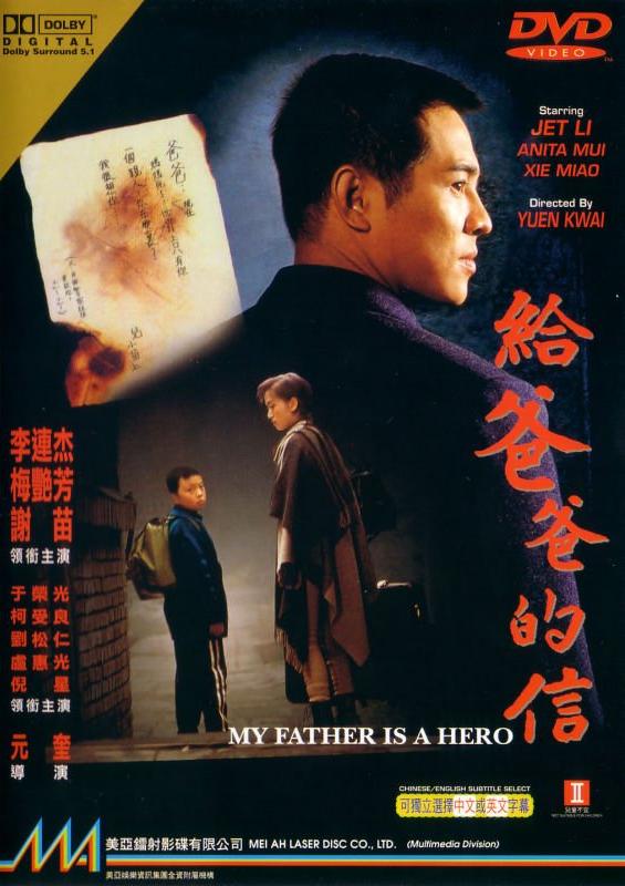 ต้องใหญ่ให้โลกตะลึง (คู่ใหญ่ฟัดโลก) MY FATHER IS a HERO
