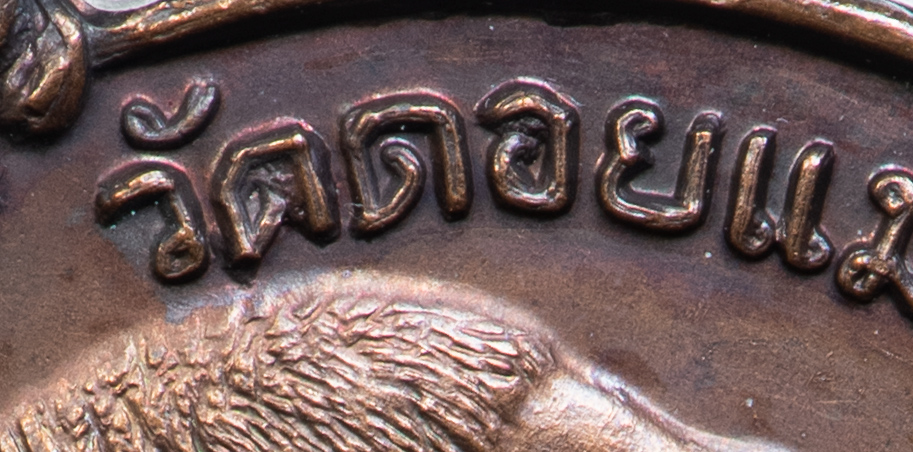 พระเครื่อง เหรียญ เราสู้ บล็อค ด อ้วน หลวงปู่แหวน สุจิณโณ วัดดอยแม่ปั๋ง จ.เชียงใหม่ ปี 2520 (16)