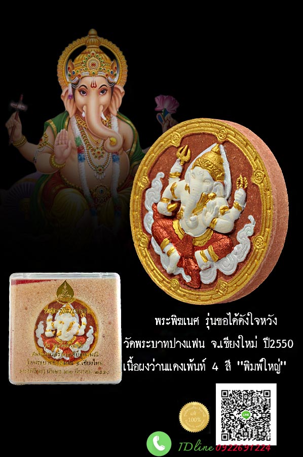 พระพิฆเนศ รุ่นขอได้ดังใจหวัง วัดพระบาทปางแฟน จ.เชียงใหม่ ปี2550 เนื้อผงว่านแดงเพ้นท์ 4 สี "พิมพ์ใหญ่" ขนาด 5 ซม. มีโค๊ดและหมายเลขกำกับ