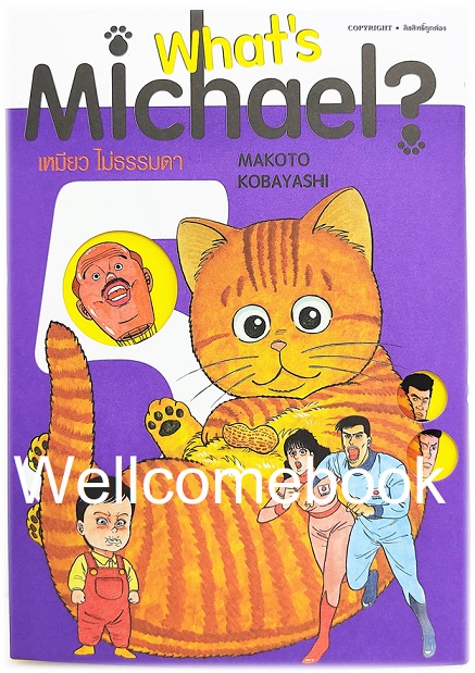 Xรวมชุด "What's Michael? เหมียว ไม่ธรรมดา ฉบับ Premium Reprint BB" 6 เล่มจบ ~Kobayashi Makoto~