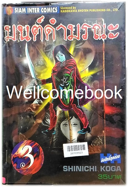 มนต์ดำมรณะ เล่ม 3 ~Koga Shinichi~