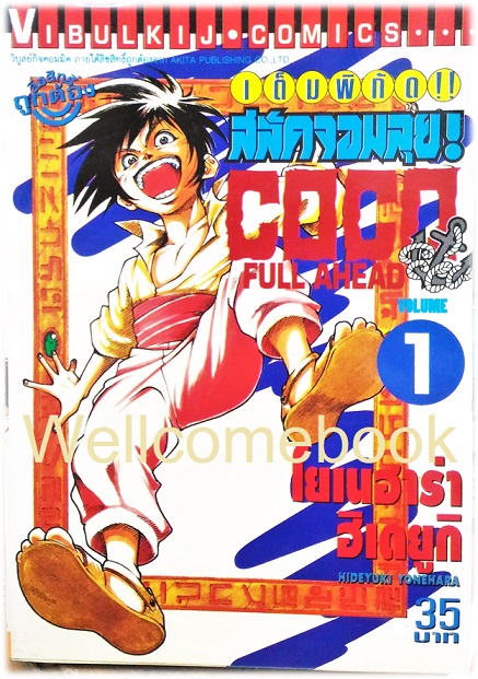Xรวมชุด "Full Ahead สลัดจอมลุย CO CO 29 เล่มจบ+ ภาคเสริม ZERO เล่ม 0" ~Yonehara Hideyuki~