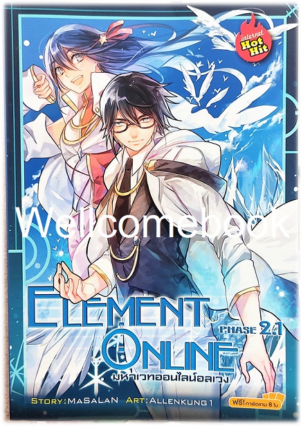รวมชุด "Element Online มหาเวทออนไลน์อลเวง Phase 2.1-2.2" 2 เล่มจบภาค ~MaSalaN~