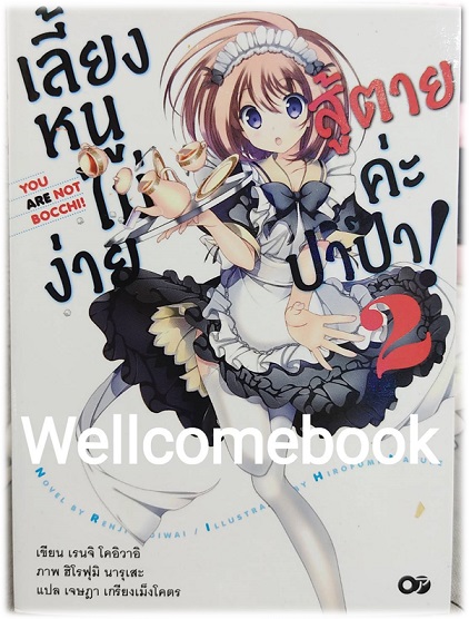 เลี้ยงหนูไม่ง่าย สู้ตายค่ะปาป๊า! เล่ม 2 (จบในตอน) ~Renji Koiwai~