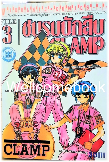 รวมชุด "ชมรมนักสืบ CLAMP" 3 เล่มจบ ~CLAMP~