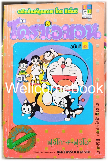 Doraemon โดราเอม่อน เล่ม 43 (พิมพ์แรก) ~ Fujiko F. Fujio~