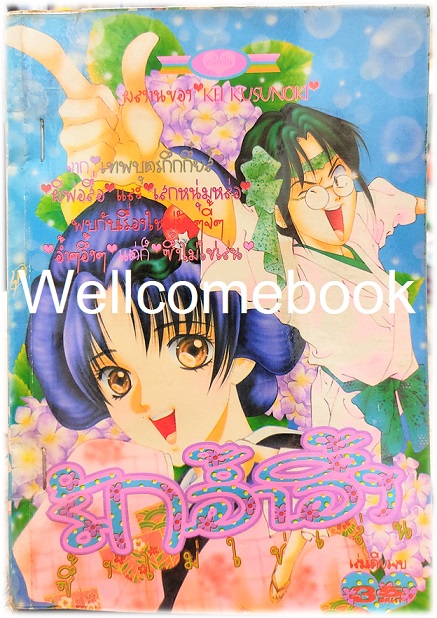 Xรักอ้ำอึ้งซึ้งไม่ใช่เล่น เล่มเดียวจบ ~Kusunoki Kei~