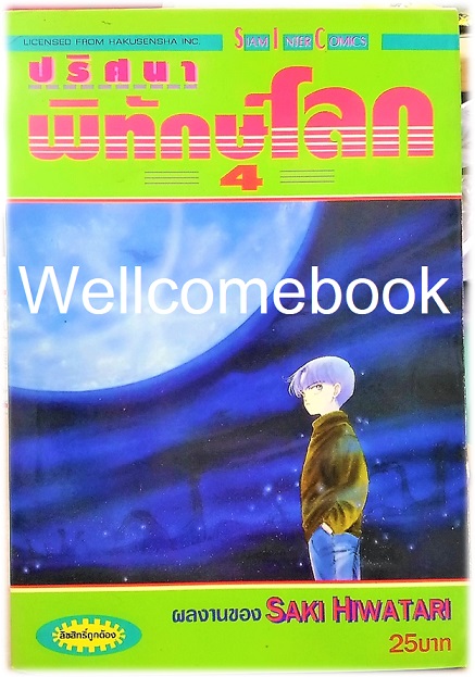 รวมชุด "ปริศนาพิทักษ์โลก" 21 เล่มจบ ~Hiwatari Saki~