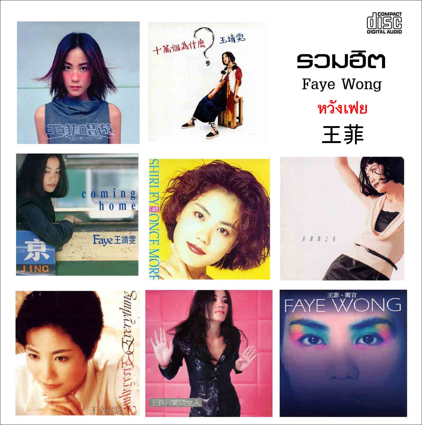 รวมเพลงฮิต Faye Wong หวังเฟย