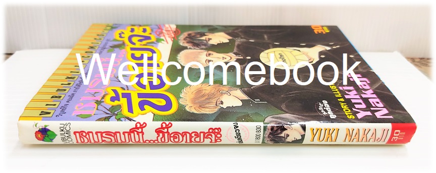 ชมรมนี้..ขี้อายจ้ะ เล่มเดียวจบ ~Nakaji Yuki~