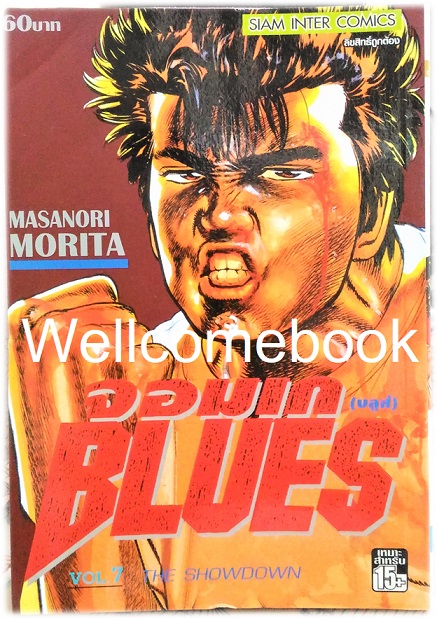 Xรวมชุด "BLUES จอมเก (บลูส์)" 42 เล่มจบ ~Morita Masanori~